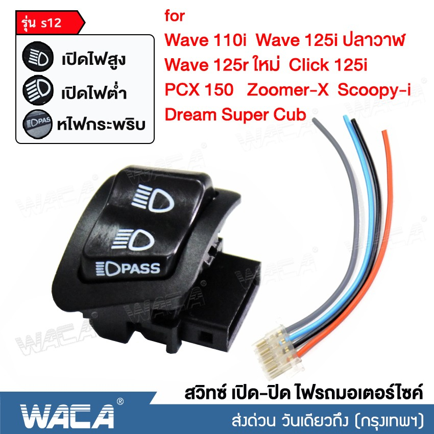 WACA สวิตซ์ไฟ 3สเต็ป for PCX 150, Wave 110i, 125i, Click 125i, Super Cub, Zoomer-X, Scoopy-I, Dream 