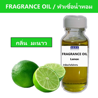 หัวเชื้อน้ำหอมกลิ่น &gt;&gt;&gt; มะนาว LEMON &lt;&lt;&lt; เข้มข้นติดทนยาวนาน FRAGRANCE OIL ขนาด 30ml