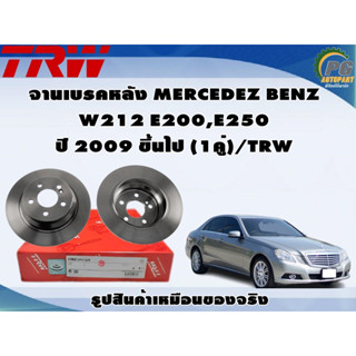 จานเบรคหลัง MERCEDEZ BENZ  W212 E200,E250 ปี 2009 ขึ้นไป (1คู่)/TRW