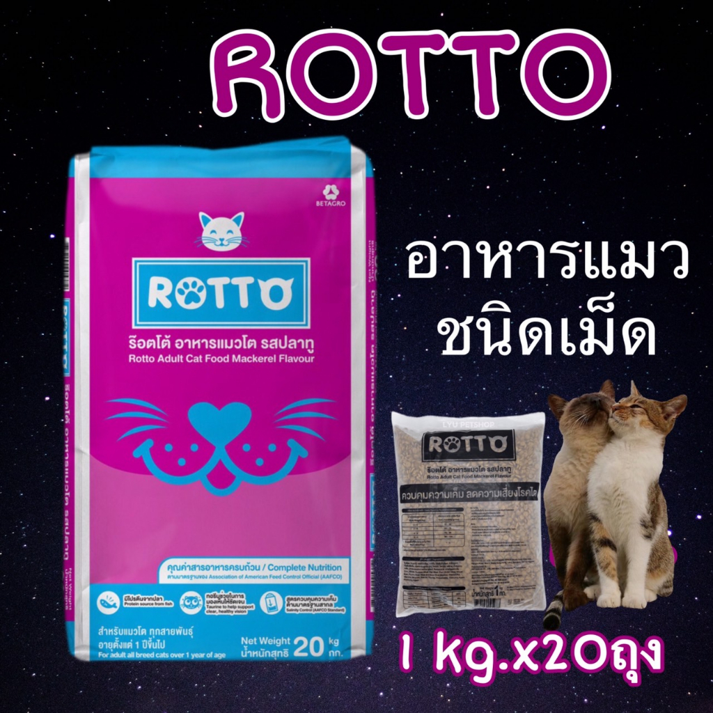 Rotto 1 kg.x20ถุง ร็อตโต้ อาหารแมวชนิดเม็ด 20 kg. แพ็คเกจ