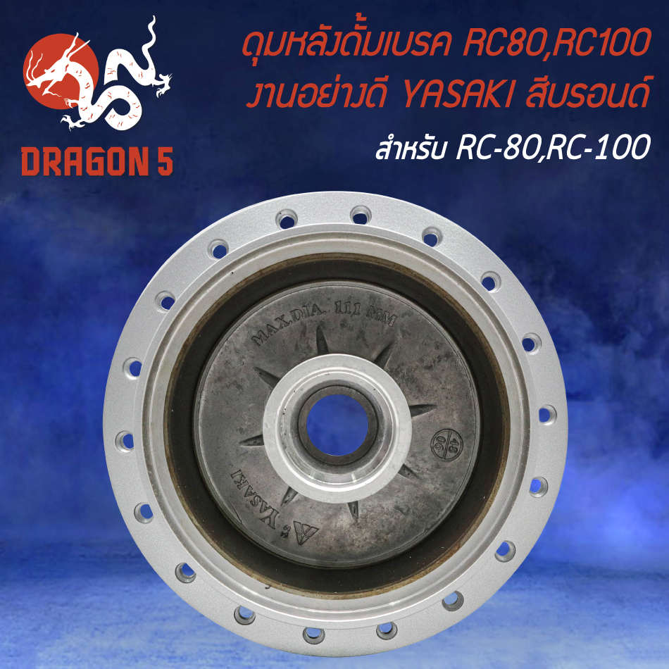 ดุมหลัง ดุมดั้มหลัง ดั้มเบรกหลัง สำหรับ RC-80,RC-100,อาซี งานอย่างดี สีบรอนด์ YASAKI ราคา ถูกที่สุด ดีลบีเคเค แกลเลอรีภาพที่ 3