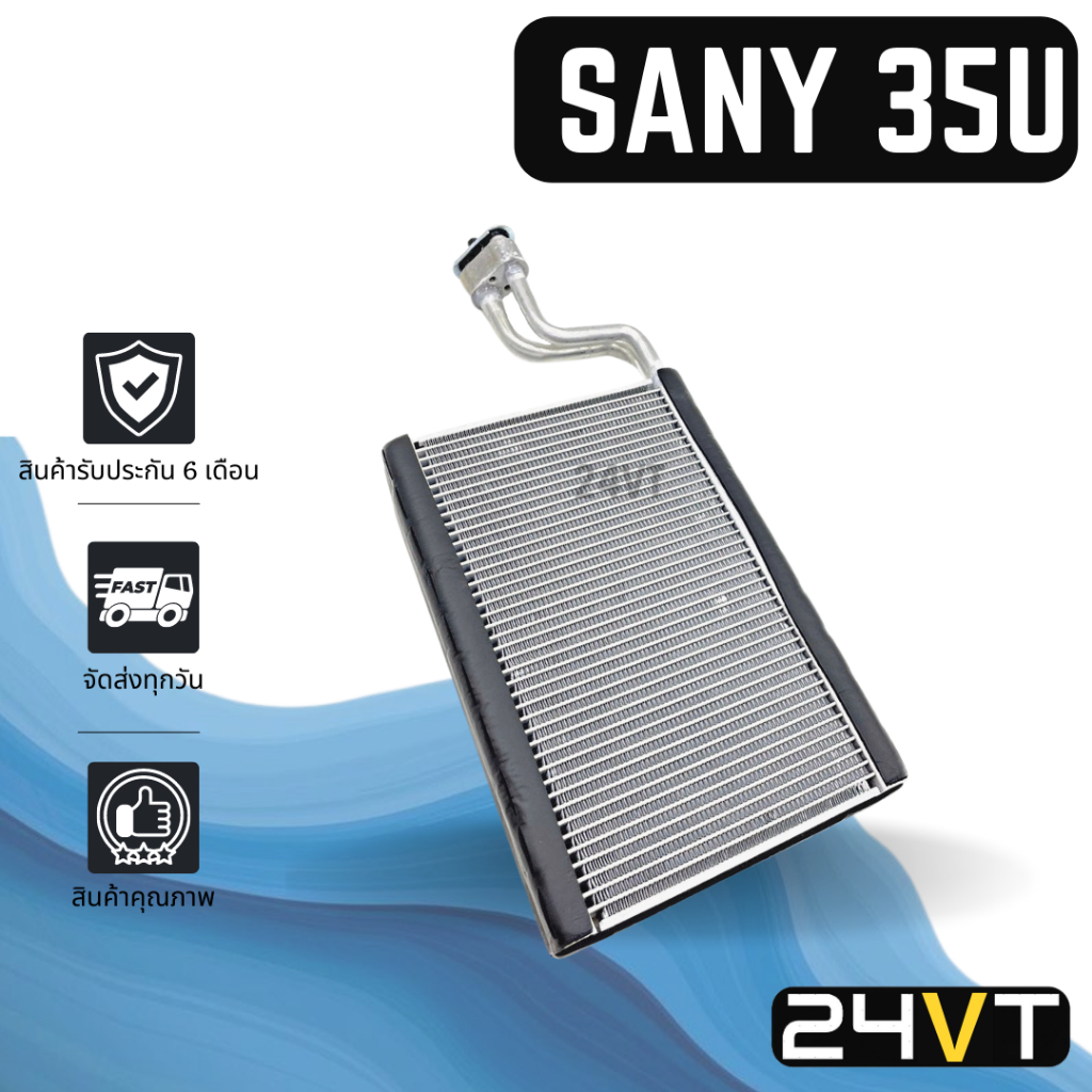 คอล์ยเย็น ตู้แอร์ ซานี่ 35 ยู SANY SY35U แผง ตู้ คอยเย็น คอยล์แอร์ แผงแอร์ แผงคอล์ย ปรับอากาศรถยนต์
