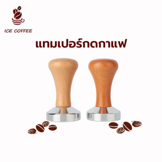 🧊 ICE COFFEE แทมเปอร์กดกาแฟ ก้านไม้แท้ สำหรับอัดกาแฟ espresso มีสองสี ขนาด 51/58mm สแตนเลส 430 HFYL