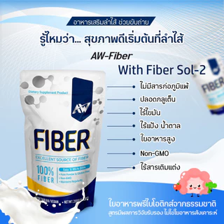 AW Fiber Sol-2 ขนาด 200 กรัม สูตรเจ ทานได้ 30-40 ครั้ง ไฟเบอร์ละลายง่าย ไร้สี กลิ่น รส คีโต IF ไร้ไขมัน