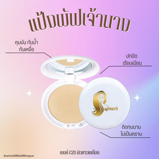 แป้งพัฟเจ้านาง ของแท้ (แพคเกจ 1 ชั้น)