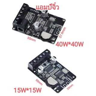 (ส่งไว) SAMSound แอมป์จิ๋ว บลูทูธ สเตอริโอ บอร์ดขยายเสียง แอม XY-P15W , XY-P40W กำลังขับ 15*15W 40*40W