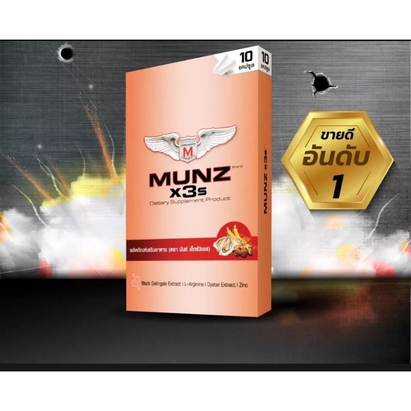อาหารเสริมเพื่อสุขภาพ MUNZ X3s