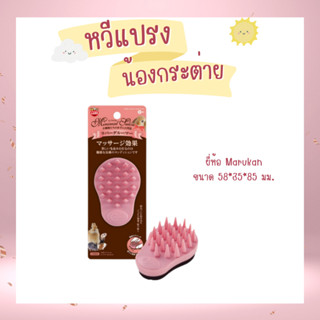 หวีและแปรงสำหรับกระต่าย ยี่ห้อมารุคัง (Marukan)