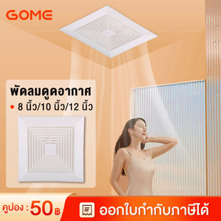 8/10/12 นิ้ว พัดลมดูดอากาศ 220v พัดลมระบายอากาศ พัดลมดูดอากาศเพดาน เสียงเบสส์ 40dB exhaust fan พัดลมดูดอากาศติดเพดาน