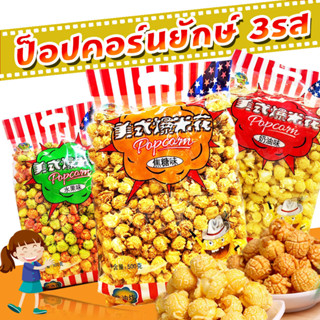 🍿ป๊อปคอร์น 500g.🍿ไซส์ใหญ่ยักษ์ มี 3 รส ข้าวโพดอบ เนย คาราเมล ผลไม้รวม ขนมกินเล่น popcorn caramel mixfruit หวานน้อย ปอปคอ