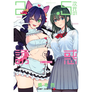 2.5 มิติ ริริสะ เล่ม 1-10 แยกเล่ม (การ์ตูน)