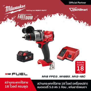 Milwaukee M18 FPD3-0 สว่านกระแทกไร้สาย 18 โวลต์ พร้อมแบตเตอรี่ 5Ah และแท่นชาร์จ M12-18C