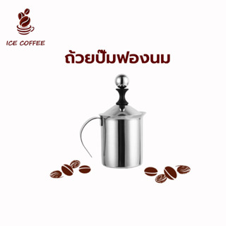 🧊 ICE COFFEE เครื่องตีฟองนม ถ้วยปั๊มฟองนม เครื่องทำฟองนม ที่ตีฟองนม ถ้วยตีฟองนม ขนาด 800ml/ 400ml