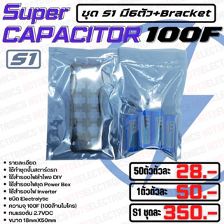 ซุปเปอร์​คาปาซิสเตอร์ (ชุด50ตัว+บัตเก็ต50คุ่)(SuperCapacitor) 100F2718X50 ความจุ​ 100F (100ล้านไมโคร) 2.7VDC คุณภาพสูง