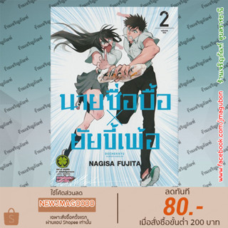 LP หนังสือการ์ตูน นายซื่อบื้อ x ยัยขี้เพ้อ  เล่ม 1-2 Do Chokkyuu Kareshi x Kanojo