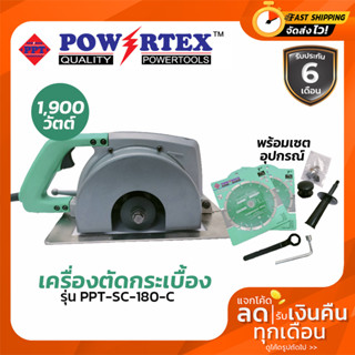 Powertex SC-180-C เครื่องตัดกระเบื้อง เซาะร่องคอนกรีต ใบเพชร 7นิ้วx2ใบ (สูงสุด 4 ใบ) 1900วัตต์