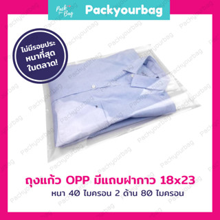 18x23 ถุงแก้ว OPP ซองพลาสติกใสฝากาว  ฝากาว  ถุงแก้ว OPP PPA ใส แบบหนา คุณภาพส่งออก [303 ใบ-แพ็