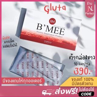 BMEE Gluta✨️ [มีโค้ดส่วนลด📌] กลูต้าบีมี่ กลูต้ากันแดด สูตรขาวไว บำรุงผิวขาวใส Bmee