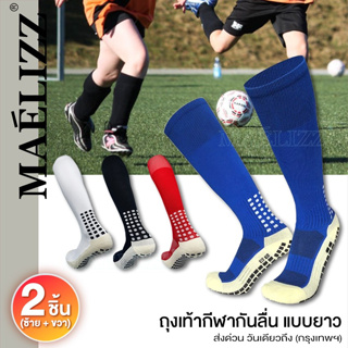ถุงเท้ากีฬา กันลื่นแบบ (ยาว) ราคาถูก สำหรับผู้ใหญ่ ชาย หญิง ใส่ออกกำลังกาย วิ่ง ถุงเท้ากีฬาฟุตบอล #Maelizz 360 ^XA