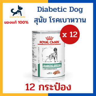 [12 กระป๋อง] +เบาหวาน+ Royal canin VHN DOG DIABETIC CAN 410g อาหารเปียก สำหรับสุนัข โรคเบาหวาน