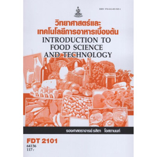 ตำราเรียนราม FDT2101 64136 วิทยาศาสตร์และเทคโนโลยีการอาหารเบื้องต้น