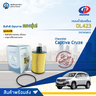 💦DAEWHA กรองน้ำมันเครื่อง DL423 CHEVROLET CAPTIVA รุ่นใหม่ ดีเซล, CRUZE LTZ ดีเซล 2.0 CC จำนวน 1 ลูก💦