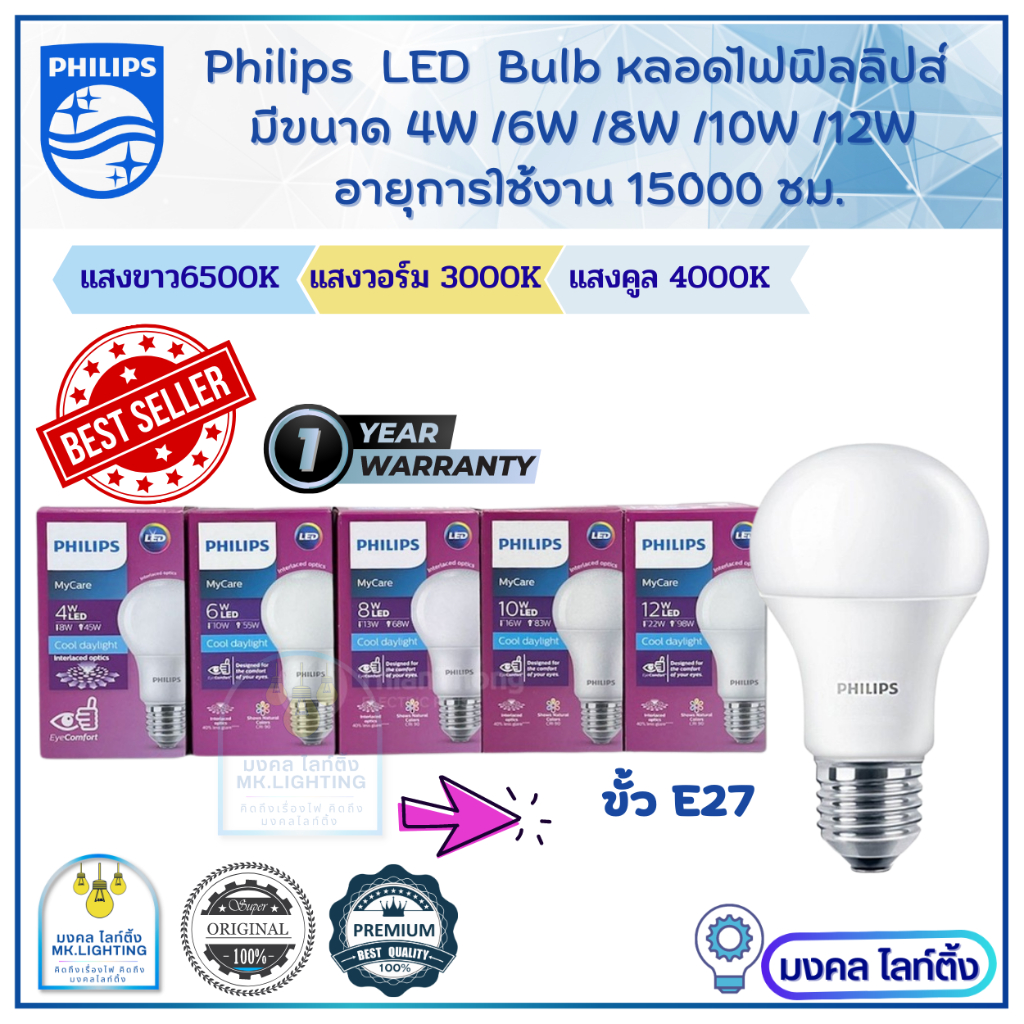 Philips หลอดไฟฟิลิปส์ LED Bulb  รุ่น MyCare มีขนาด  4W  6W  8W 10W  12W  ขั้ว E27  รุ่นกล่องม่วง MyC