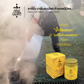 ยาขี้ผึ้ง บาล์มสมุนไพร ห้างเทพนิมิตร ขนาด 40 กรัม บาล์มสมุนไพรห้างเทพนิมิตร HANG TEP NIMITR HERBAL BALM 草药膏
