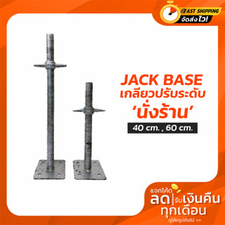 JACK BASE เกลียวปรับระดับ นั่งร้าน 40cm , 60cm