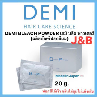 ✨DEMI BLEACH POWDER เดมิ บลีช พาวเดอร์  ผลิตภัณฑ์จากประเทศญี่ปุ่น ฟอกสีได้อย่างรวดเร็ว