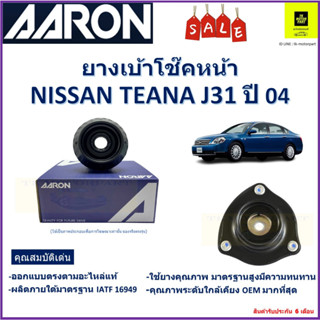 เบ้าโช๊คหน้า นิสสัน เทียน่า Nissan Teana J31 ปี 04  ซ้าย-ขวา (ราคาต่อตัว) ยี่ห้อ Aaron ยางคุณภาพสูงมีความทนทาน