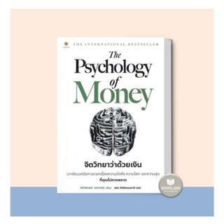 หนังสือ The Psychology of Money : จิตวิทยาว่า หนังสือบริหาร ธุรกิจ การเงิน การลงทุน พร้อมส่ง