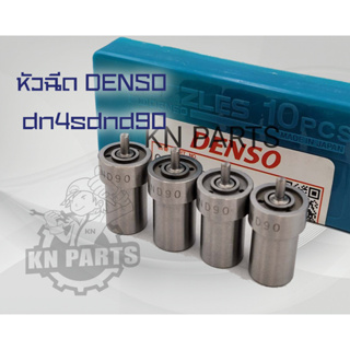 หัวฉีดรถยนต์ดีเซล Denso เบอร์ DN4SDND90  (ราคาต่อ 1 ชุดมี 4 หัว )