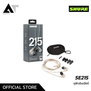 SHURE SE215 หูฟัง หูฟังอินเอียร์ หูฟังอินเอียร์มอนิเตอร์ AT Prosound