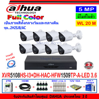 DAHUA กล้องวงจรปิด Full color 5MP รุ่น DH-HFW1509TP-A-LED 3.6 (8)+ZVR รุ่น DH-XVR5108HS-I3(1)+ชุดอุปกรณ์ 2H2SJB/AC