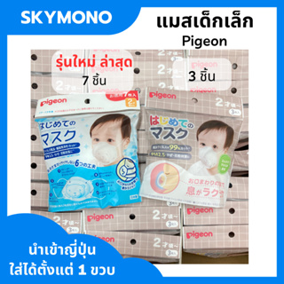 แหล่งขายและราคาแมสเด็กกันฝุ่น pm2.5 แมสเด็กเล็ก Pigeon สำหรับเด็ก 1 ขวบ มาตราฐานญีปุ่นอาจถูกใจคุณ