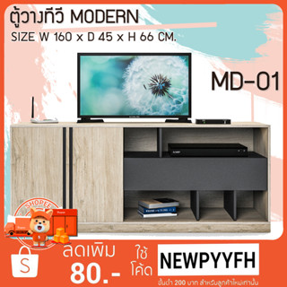 FW ตู้วางทีวี โต๊ะวางทีวี MD-01 ตู้ไซด์บอร์ด 160 CM. ตู้วางทีวีขนาดใหญ่ ผิวเมลามีน ขนาด 160 × 45× 66 cm.