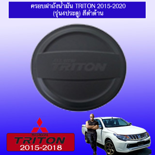 ครอบฝาถังน้ำมัน/กันรอยฝาถังน้ำมัน Mitsubishi TriTon 2015-2018 มิตซูบิชิ ไทรทัน 2015-2020 4ประตู สีดำด้าน