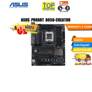 [ผ่อน 0% 10 ด.]ASUS PROART B650-CREATOR/ประกัน3Y