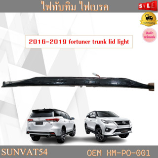 ไฟทับทิม ไฟเบรค 2016-2019 fortuner trunk lid light รหัส HM-PO-001