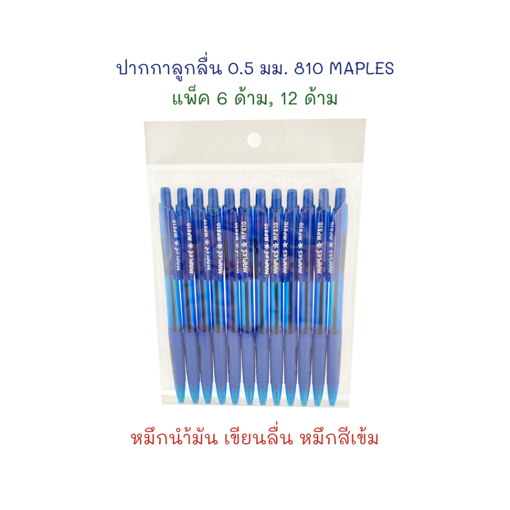 ปากกา ปากกาลูกลื่น 0.5 มม. หมึกน้ำมัน เขียนลื่น (50 ด้าม) 810 MAPLES
