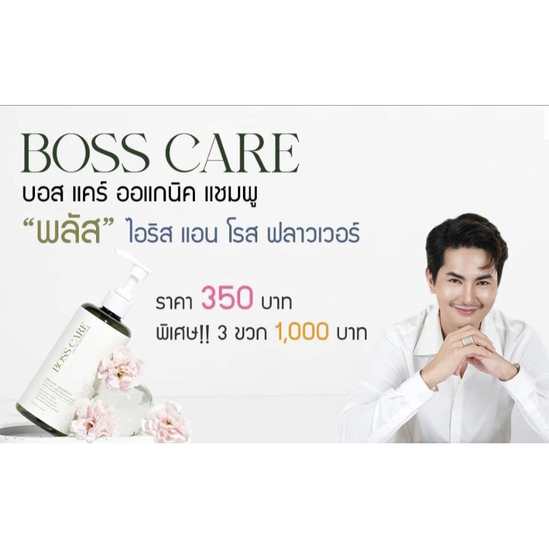 บอสแคร์ ออแกนิค พลัส แชมพู บอยศิริชัย