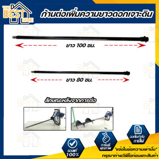 ก้านต่อเพิ่มความยาวดอกเจาะดิน 80ซม. - 100ซม. สำหรับ เครื่องขุดดิน ด้ามต่อดอกเจาะดิน ดอกเจาะ ด้าม เพิ่มความยาว