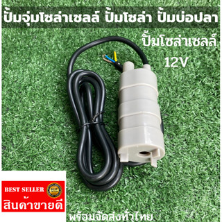 ปั้มโซล่าเซลล์ 12V dc (ไม่รวมแผง) โซล่าเซลล์ปั้ม ปั้มจุ่มโซล่าเซลล์ ปั้มโซล่า ปั้มบ่อปลา ชุดสำเร็จ ชุดพร้อมใช้ แผงโซล่าเ