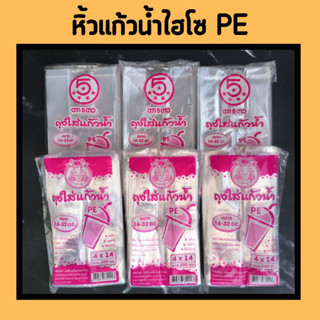 ถุงหิ้วเเก้วเต็มใบ 16-32 ออนซ์เเบบใส ถุงหิ้วเเก้วน้ำ PE 200  กรัม ถุงไฮโซ ตราปู