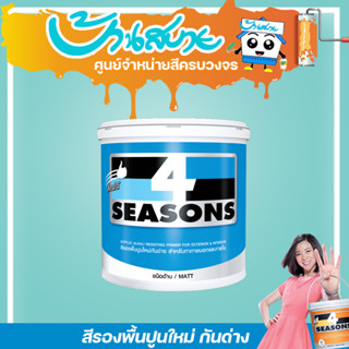 TOA โฟร์ซีซั่น สีรองพื้นปูนใหม่กันด่าง (ด้าน) (ขนาด 18L) สีขาว รองพื้นปูน สีรองพื้น รองพื้นปูนใหม่ ปูนใหม่