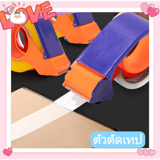 ที่ตัดเทป opp Tape Cutter ตัวตัดเทป สำหรับแพ็คของ หน้ากว้าง 2นิ้ว พลาสติก ที่ตัดเทป กบตัดเทป ราคาถูก**