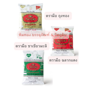 ชาตรามือ ชาเขียวนมมะลิ200g./ชาแดงExter Gold400g./ชาแดงฉลากแดง400g.