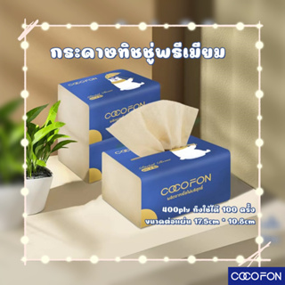 #CC14 Tissue 1ห่อ กระดาษทิชชู่พรีเมี่ยม กระดาษทิชชู่ กระดาษเช็คหน้า เหนียวนุ่ม อ่อนโยน