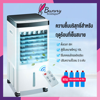 พัดลมไอเย็น ความจุ 10 ลิตร แถมคูเจล 4 ชิ้น ชม เสียงรบกวนต่ำ AIR COOLER